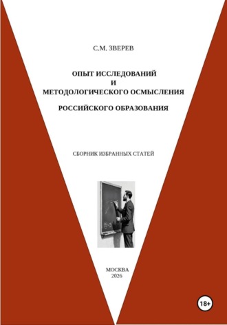Обложка книги «Опыт исследований и методологического осмысления российского образования. Сборник избранных статей»