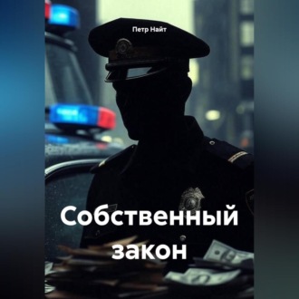 Обложка книги «Собственный закон»