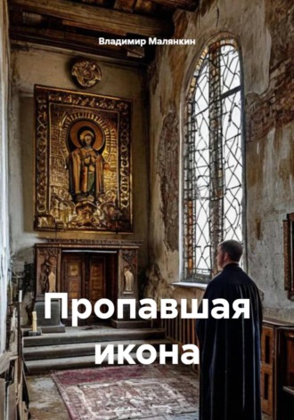 Обложка книги «Пропавшая икона»