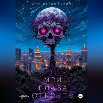 Обложка книги «МОИ ГЛАЗА ОТКРЫТЫ»