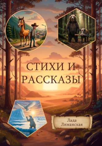 Обложка книги «Стихи и рассказы»