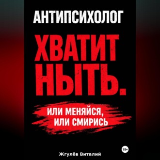 Обложка книги «Антипсихолог: Хватит ныть. Или меняйся, или смирись.»