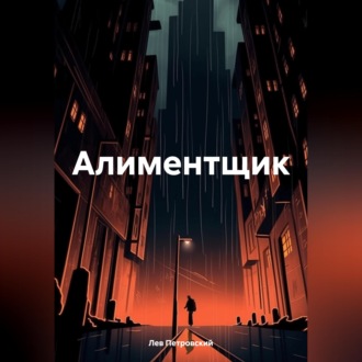 Обложка книги «Алиментщик»