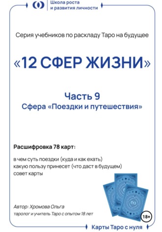 Обложка книги «Учебник-расклад Таро на будущее «12 СФЕР ЖИЗНИ». Часть 9 – поездки и путешествия»