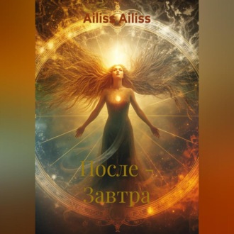 Обложка книги «После – Завтра»