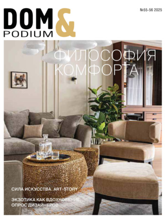 Обложка книги «DOM&Podium №55-56 / 2025 (Дом и Подиум)»