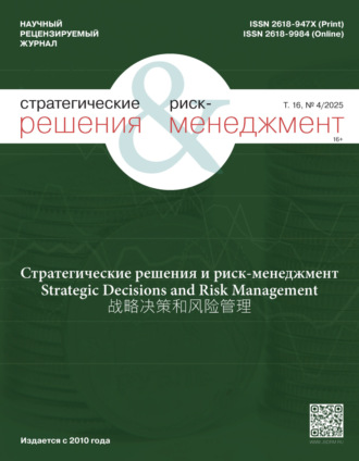 Обложка книги «Стратегические решения и риск-менеджмент №4/2025»