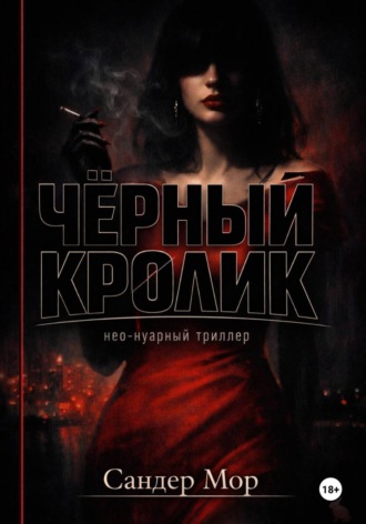 Обложка книги «Черный кролик»