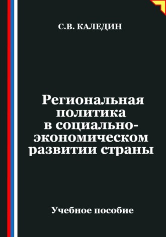 Обложка книги «Региональная политика в социально-экономическом развитии страны»