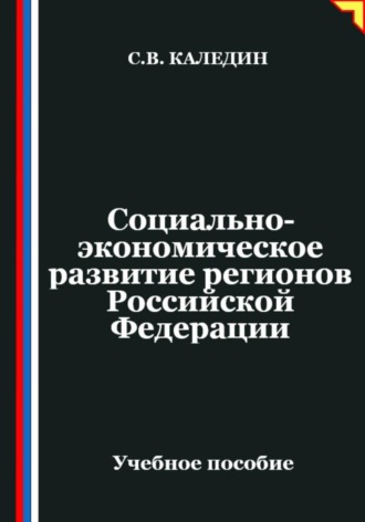 Обложка книги «Социально-экономическое развитие регионов Российской Федерации»