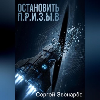 Обложка книги «Остановить П.Р.И.З.Ы.В»