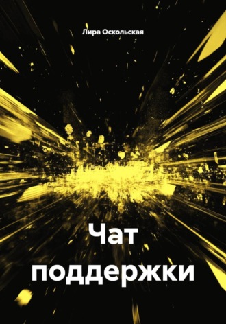 Обложка книги «Чат поддержки»