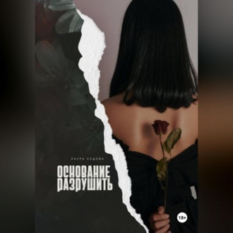Обложка книги «Основание разрушить»