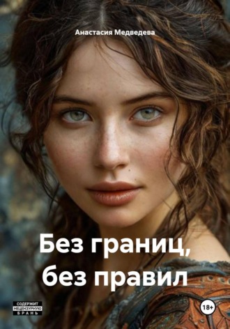 Обложка книги «Без границ, без правил»