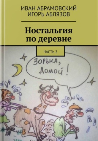 Обложка книги «Ностальгия по деревне»