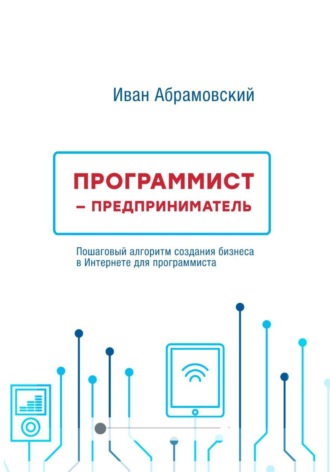 Обложка книги «Программист-предприниматель»
