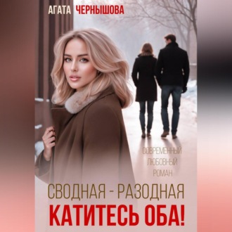 Обложка книги «Сводная-разводная. Катитесь оба!»