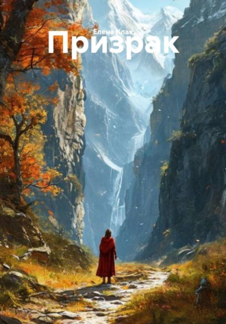 Обложка книги «Призрак»