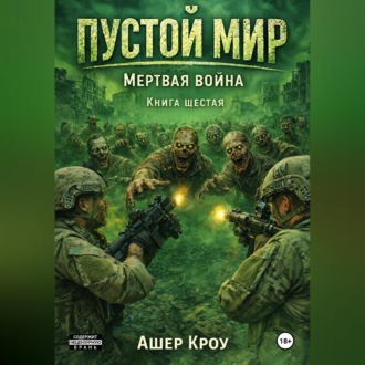Обложка книги «Пустой Мир "МЕРТВАЯ ВОЙНА" Книга шестая»