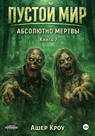 Обложка книги «Пустой Мир "Абсолютно мертвы" Книга седьмая»