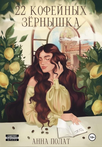 Обложка книги «22 кофейных зёрнышка»