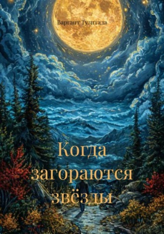 Обложка книги «Когда загораются звёзды»