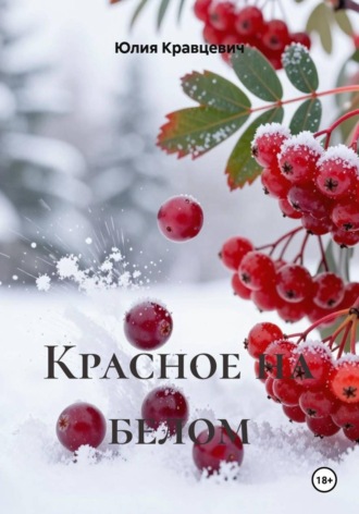 Обложка книги «Красное на белом»
