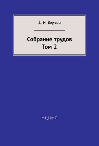 А. И. Ларкин. Собрание трудов. Том 2