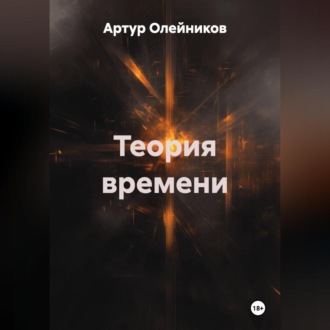 Обложка книги «ТЕОРИЯ ВРЕМЕНИ»