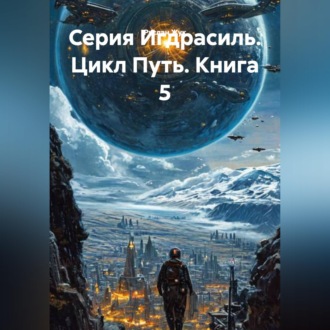 Обложка книги «Серия Игдрасиль, цикл Путь, книга 5»
