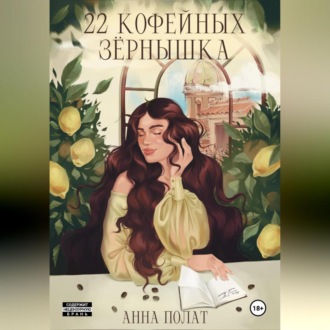 Обложка книги «22 кофейных зёрнышка»