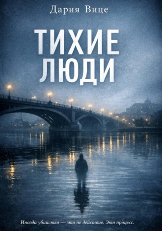 Обложка книги «Тихие люди»