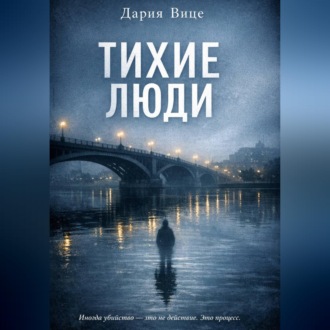 Обложка книги «Тихие люди»