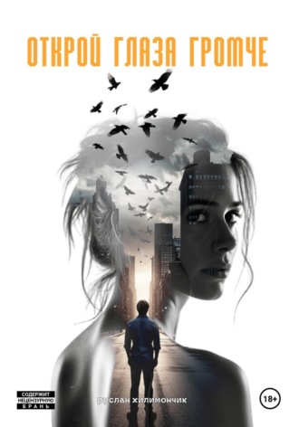Обложка книги «Открой глаза громче»