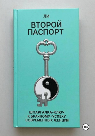 Обложка книги «Второй паспорт шпаргалка-ключ к брачному успеху современных женщин»