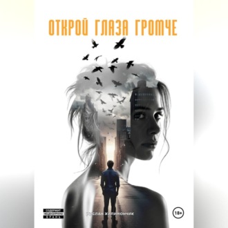Обложка книги «Открой глаза громче»
