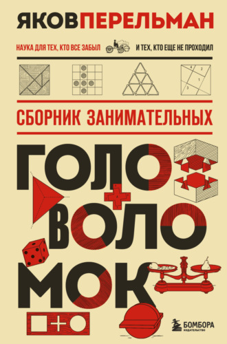 Обложка книги «Сборник занимательных головоломок»
