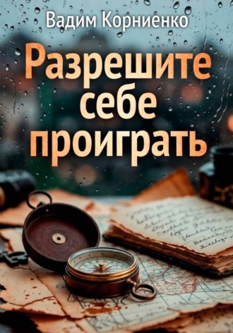 Обложка книги «Разрешите себе проиграть»