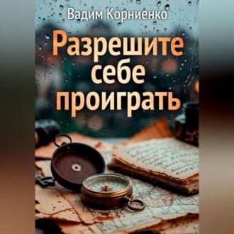 Обложка книги «Разрешите себе проиграть»