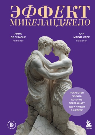 Обложка книги «Эффект Микеланджело. Искусство любить, которое превращает двух людей в шедевр»