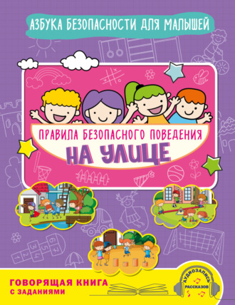 Обложка книги «Правила безопасного поведения на улице. Говорящая книга с заданиями»