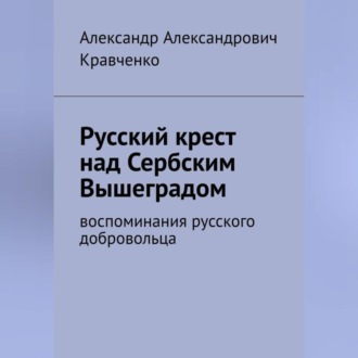 Обложка книги «Русский крест над сербским Вышеградом»