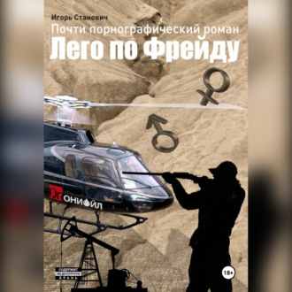 Обложка книги «Почти порнографический роман Лего по Фрейду»