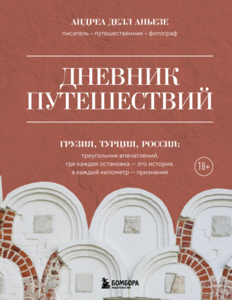 Обложка книги «Дневник путешествий. Грузия, Турция, Россия»