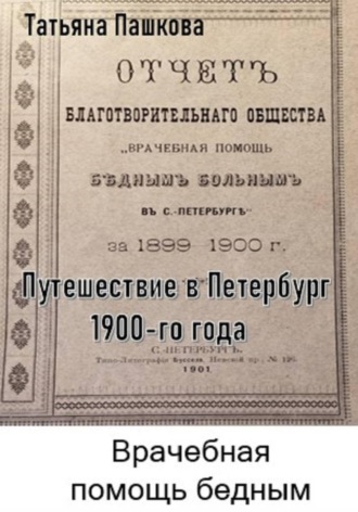 Путешествие в Петербург 1900-го года. Врачебная помощь бедным
