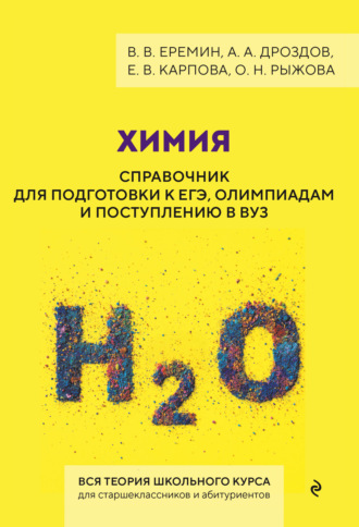Обложка книги «Химия. Справочник для подготовки к ЕГЭ, олимпиадам и поступлению в вуз»