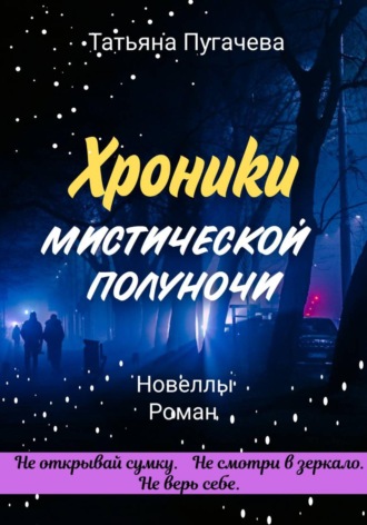 Обложка книги «Хроники мистической полуночи»