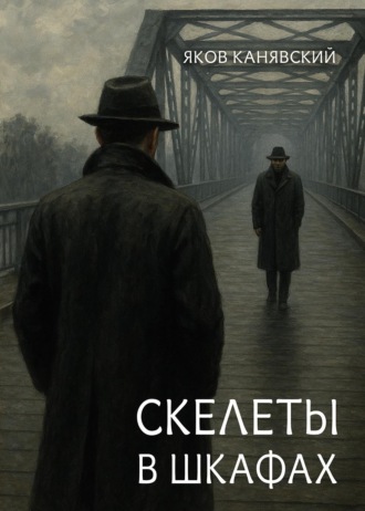 Обложка книги «Скелеты в шкафах. Книга 1»