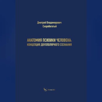 Обложка книги «Анатомия психики человека: концепция двухполярного сознания»