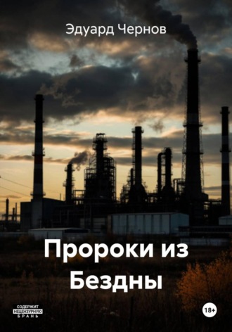 Обложка книги «Пророки из Бездны»